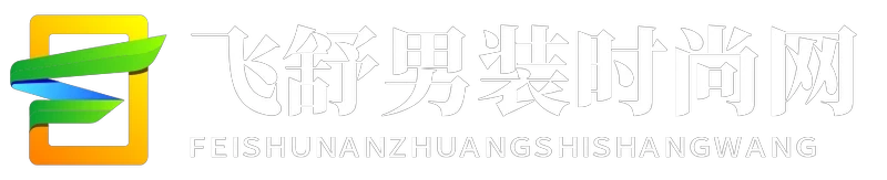飞舒男装时尚网
